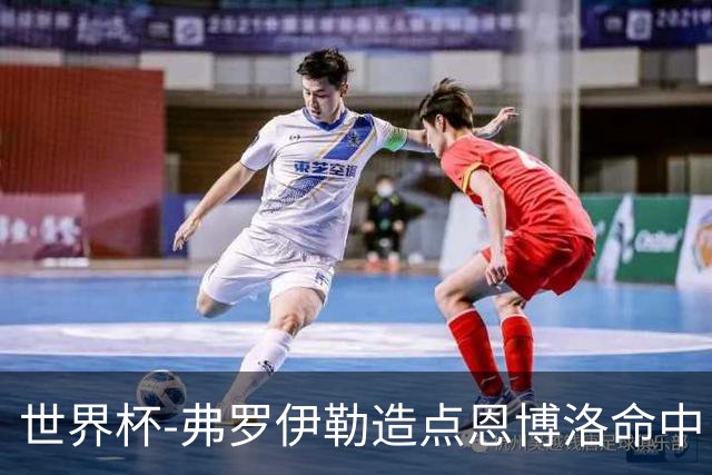 世界杯-弗罗伊勒造点恩博洛命中 瑞士半场暂1-0卡塔尔