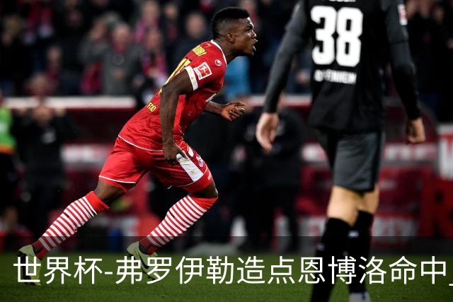世界杯-弗罗伊勒造点恩博洛命中 瑞士半场暂1-0卡塔尔