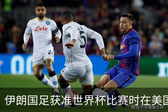 伊朗国足获准世界杯比赛时在美国过夜，观察人士：美伊达成谅解备忘录或许起到了推动作用