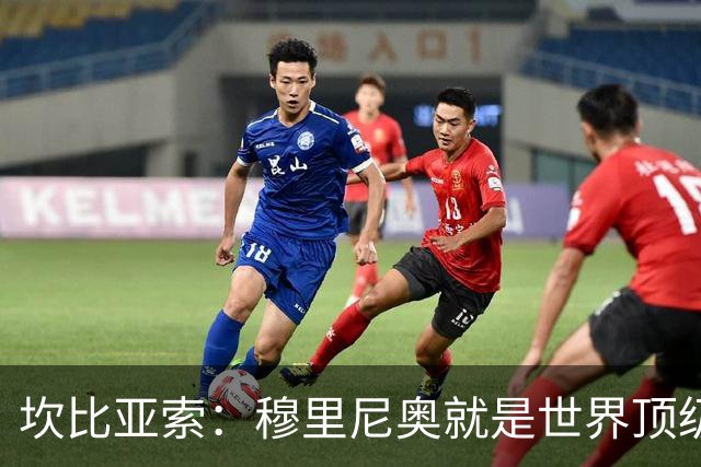 坎比亚索：穆里尼奥就是世界顶级的教头，皇马需要他