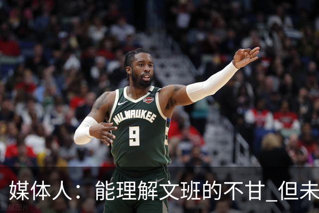 媒体人：能理解文班的不甘 但未按惯例和对手握手致意大失风度
