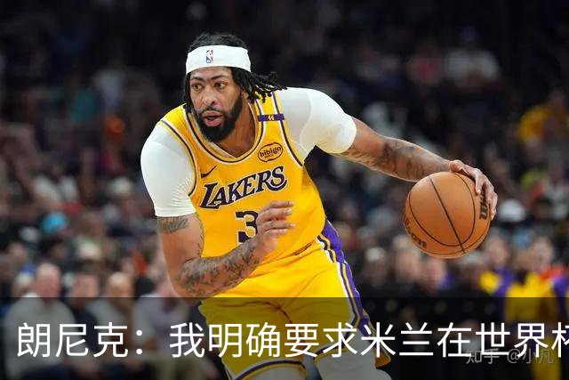 朗尼克：我明确要求米兰在世界杯前解决未来，但他们没做到