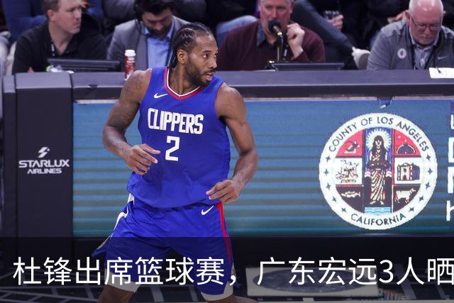 杜锋出席篮球赛，广东宏远3人晒女友，身高1米84是跳高运动员！