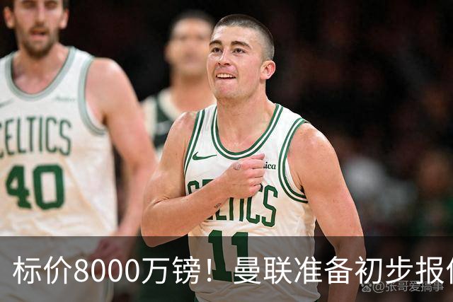 标价8000万镑！曼联准备初步报价M费 西汉姆不会降价出售