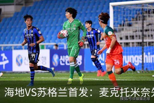 海地VS苏格兰首发：麦克托米奈先发 罗伯逊麦金出战