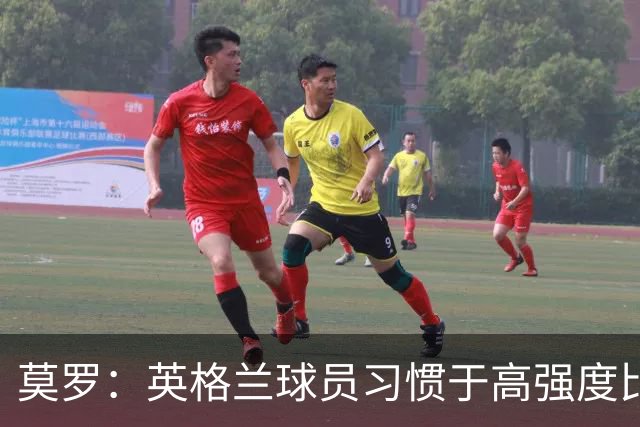 莫罗：英格兰球员习惯于高强度比赛，有很多球员能决定比赛