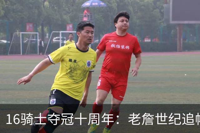 16骑士夺冠十周年：老詹世纪追帽&欧文三分 此生难忘的经典总决赛